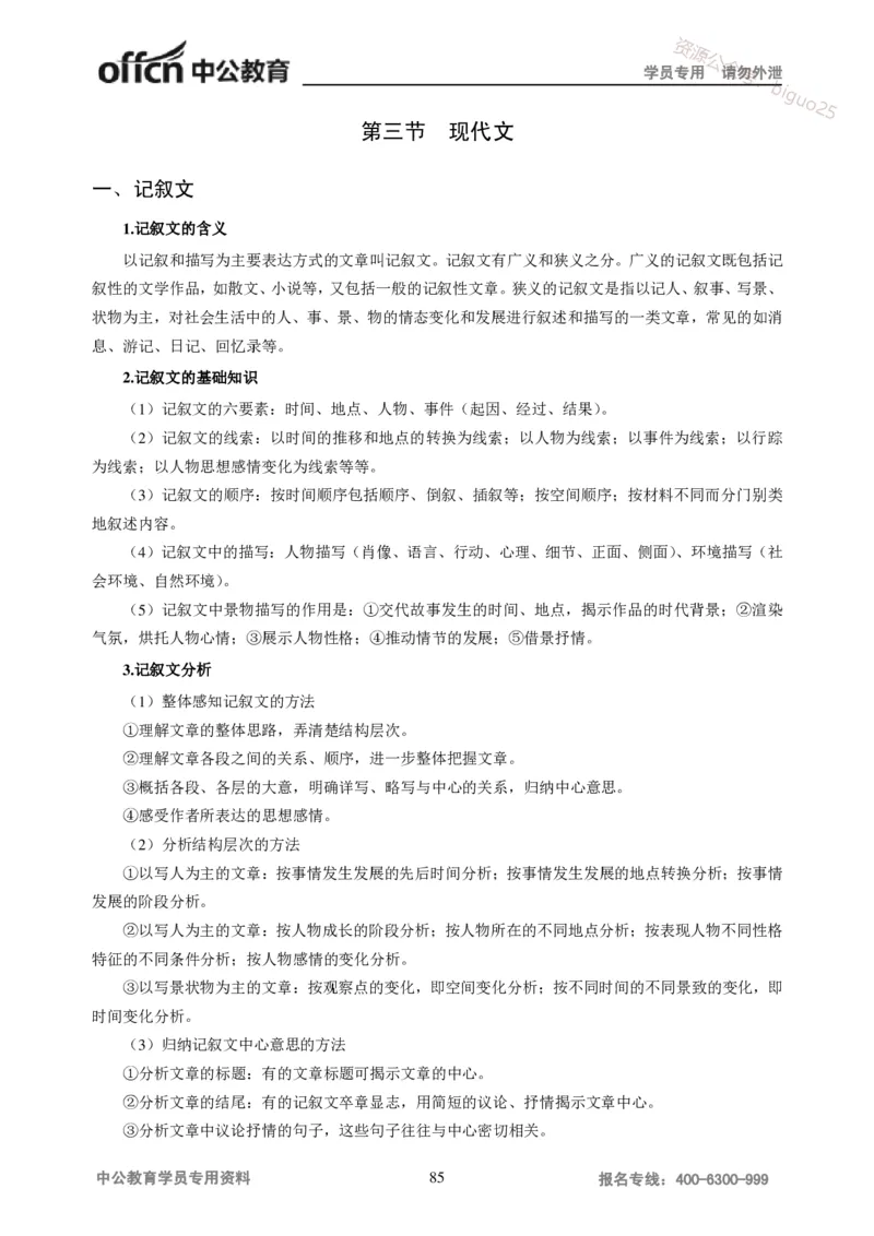 学科知识与教学能力-高中语文讲义257页_教资_33教资笔试历年真题汇总（科一+科二+科三）_科三真题_02高中科三各科电子资料包合集_语文（资料文档）_高中语文