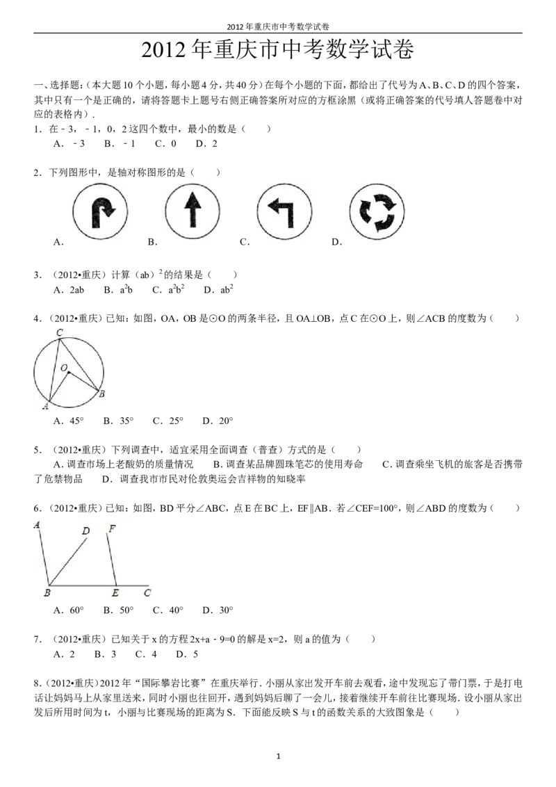 2012年重庆市中考数学试题及答案_中考真题_2.数学中考真题2015-2024年_地区卷_重庆中考数学08-22