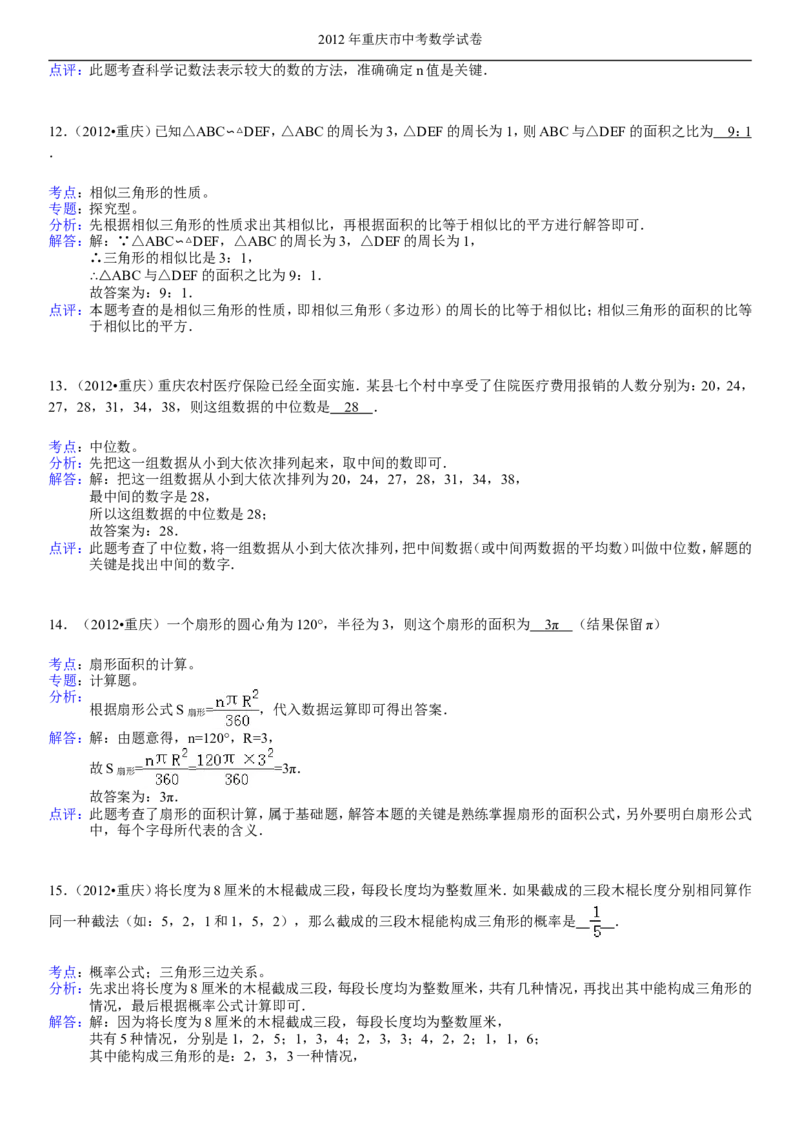 2012年重庆市中考数学试题及答案_中考真题_2.数学中考真题2015-2024年_地区卷_重庆中考数学08-22