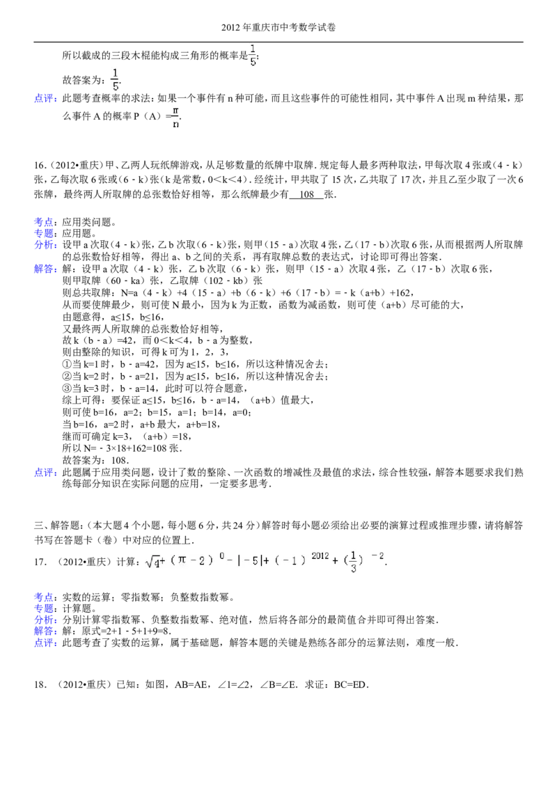 2012年重庆市中考数学试题及答案_中考真题_2.数学中考真题2015-2024年_地区卷_重庆中考数学08-22