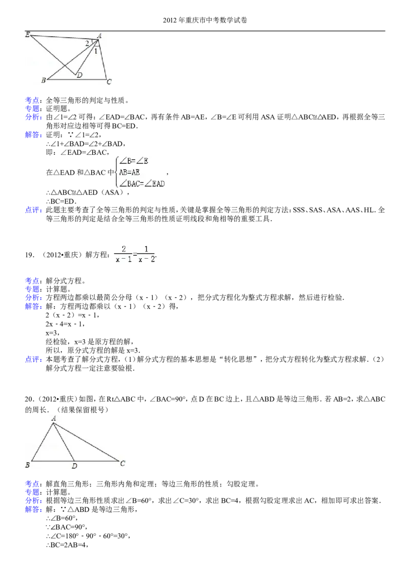 2012年重庆市中考数学试题及答案_中考真题_2.数学中考真题2015-2024年_地区卷_重庆中考数学08-22