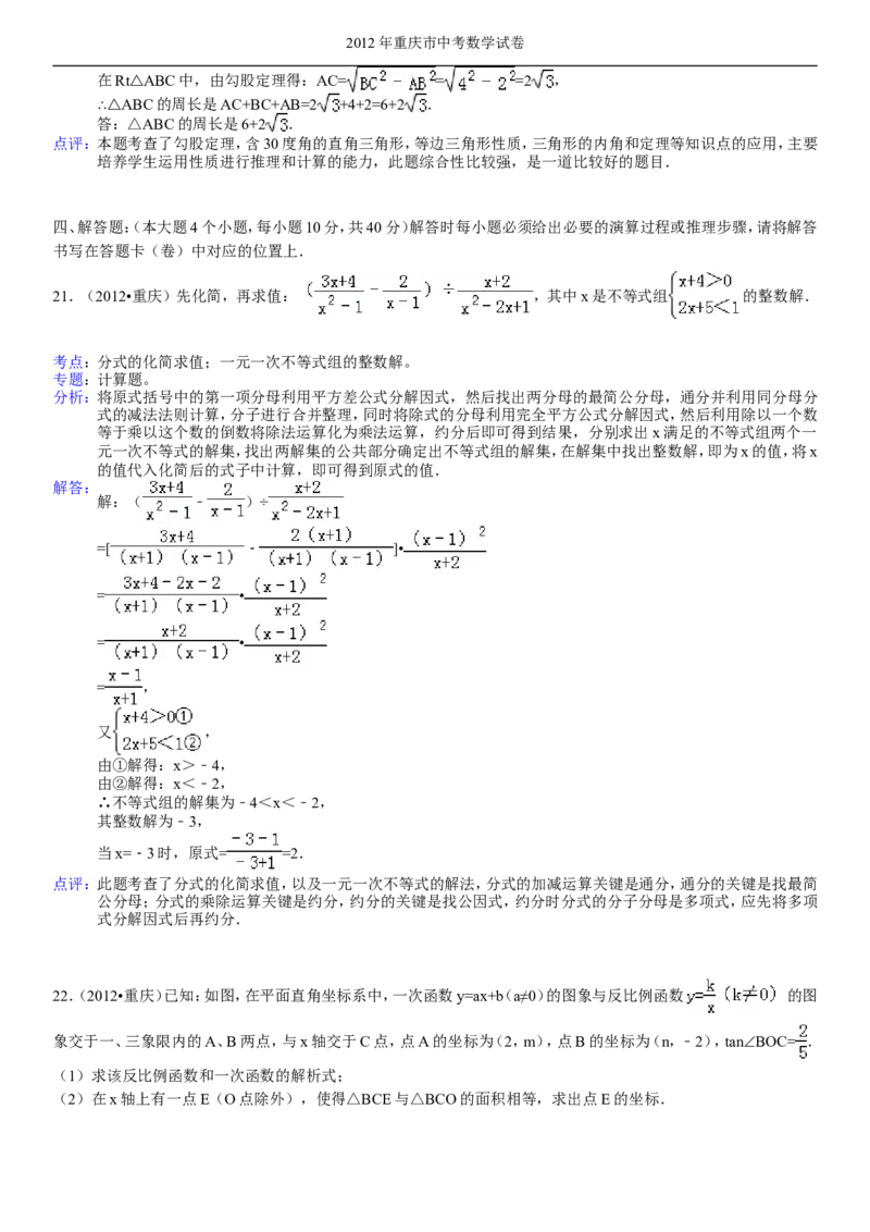 2012年重庆市中考数学试题及答案_中考真题_2.数学中考真题2015-2024年_地区卷_重庆中考数学08-22