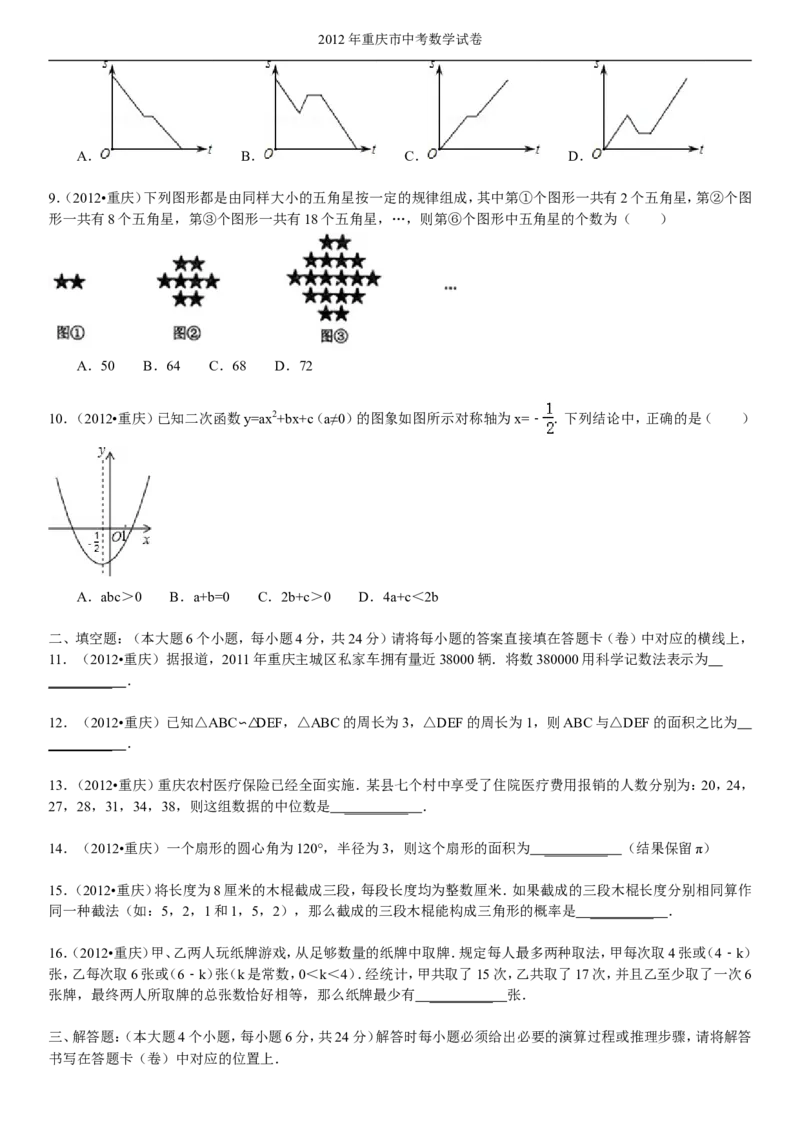 2012年重庆市中考数学试题及答案_中考真题_2.数学中考真题2015-2024年_地区卷_重庆中考数学08-22