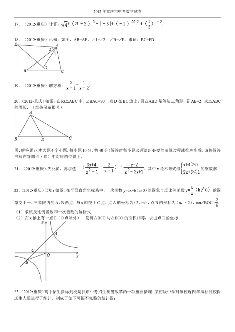 2012年重庆市中考数学试题及答案_中考真题_2.数学中考真题2015-2024年_地区卷_重庆中考数学08-22