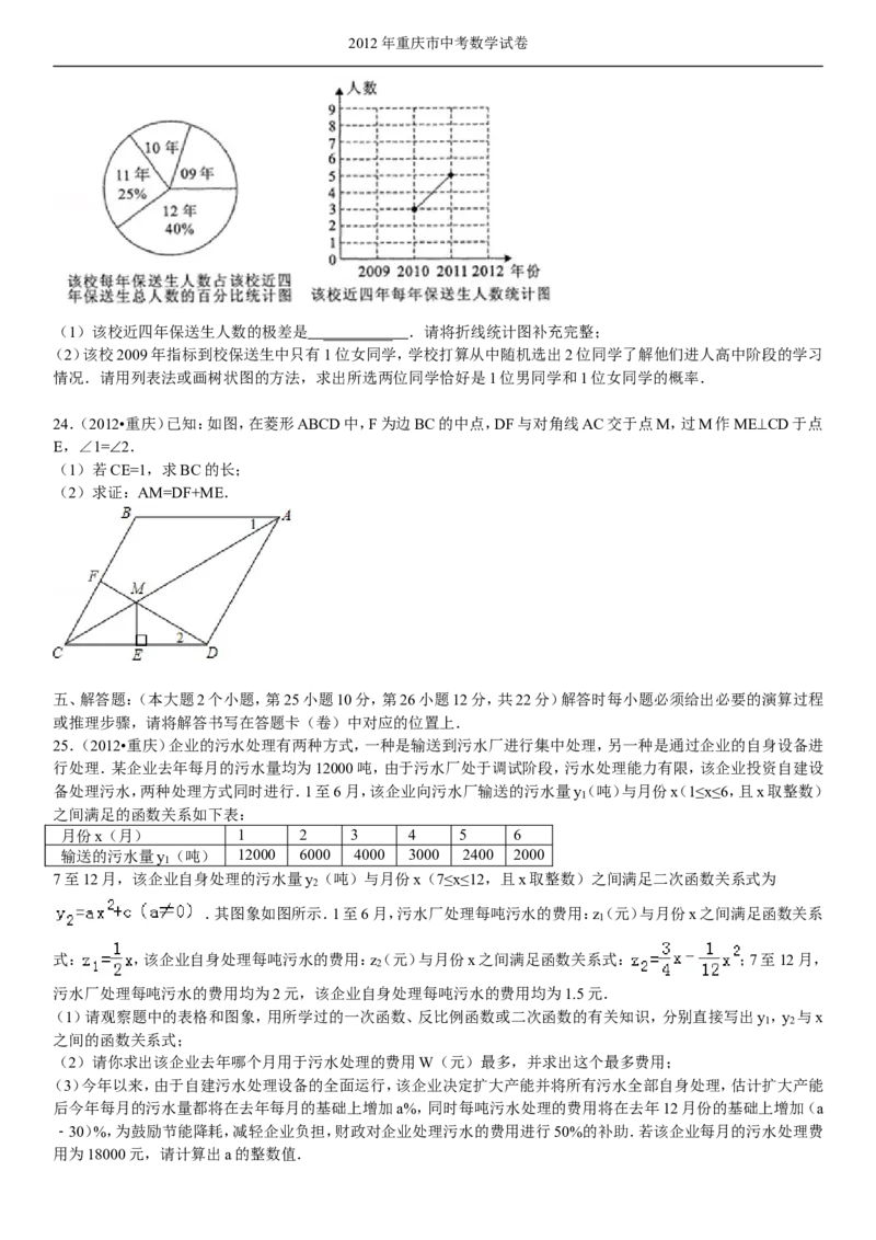 2012年重庆市中考数学试题及答案_中考真题_2.数学中考真题2015-2024年_地区卷_重庆中考数学08-22