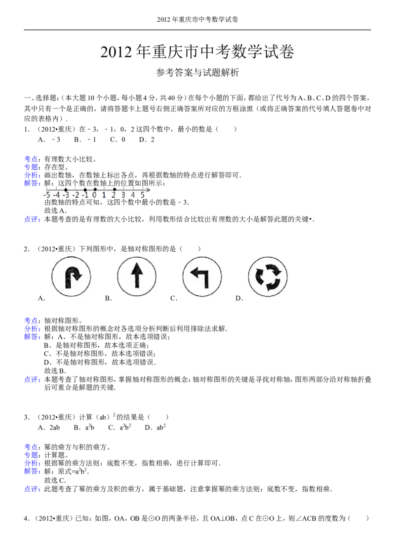 2012年重庆市中考数学试题及答案_中考真题_2.数学中考真题2015-2024年_地区卷_重庆中考数学08-22