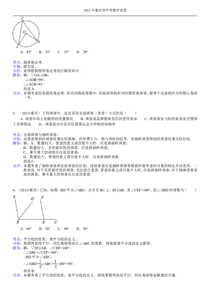 2012年重庆市中考数学试题及答案_中考真题_2.数学中考真题2015-2024年_地区卷_重庆中考数学08-22