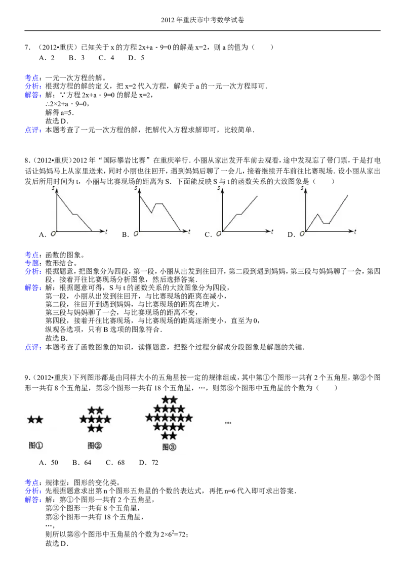2012年重庆市中考数学试题及答案_中考真题_2.数学中考真题2015-2024年_地区卷_重庆中考数学08-22