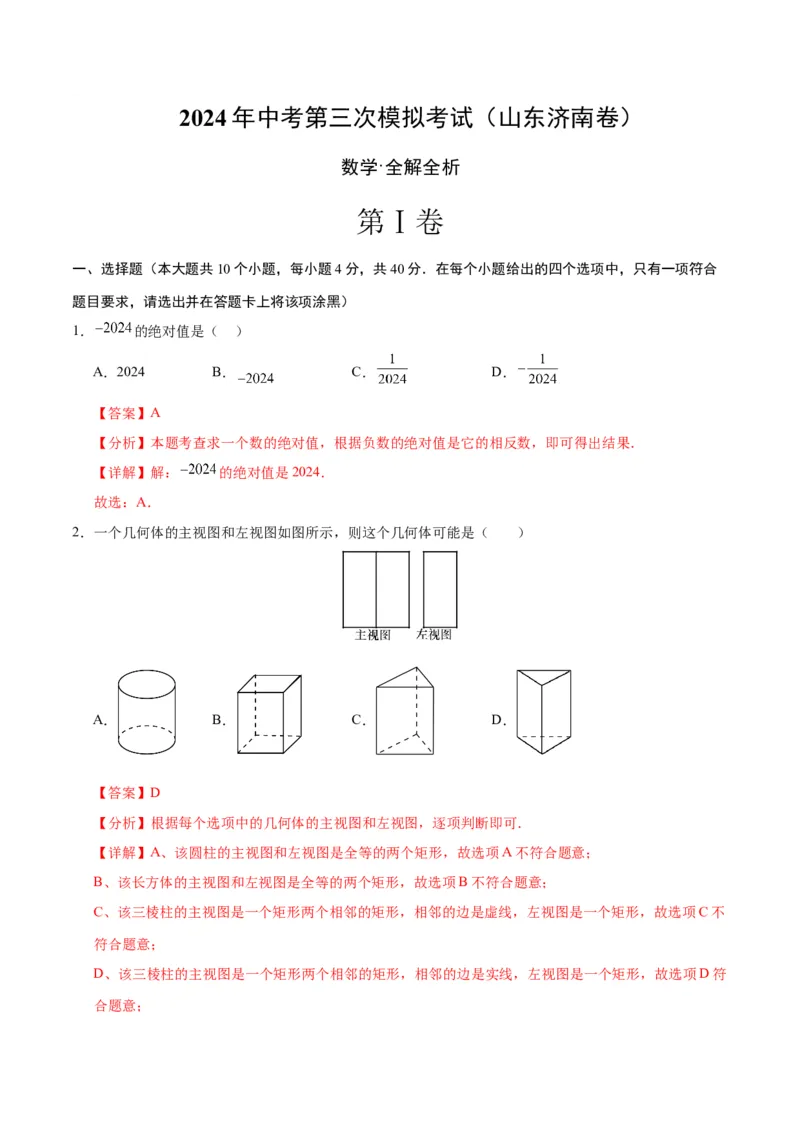数学（山东济南卷）（全解全析）_2数学总复习_赠送：2024中考模拟题数学_三模（42套）_数学（山东济南卷）