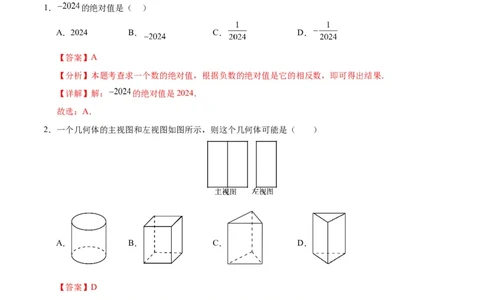 数学（山东济南卷）（全解全析）_2数学总复习_赠送：2024中考模拟题数学_三模（42套）_数学（山东济南卷）