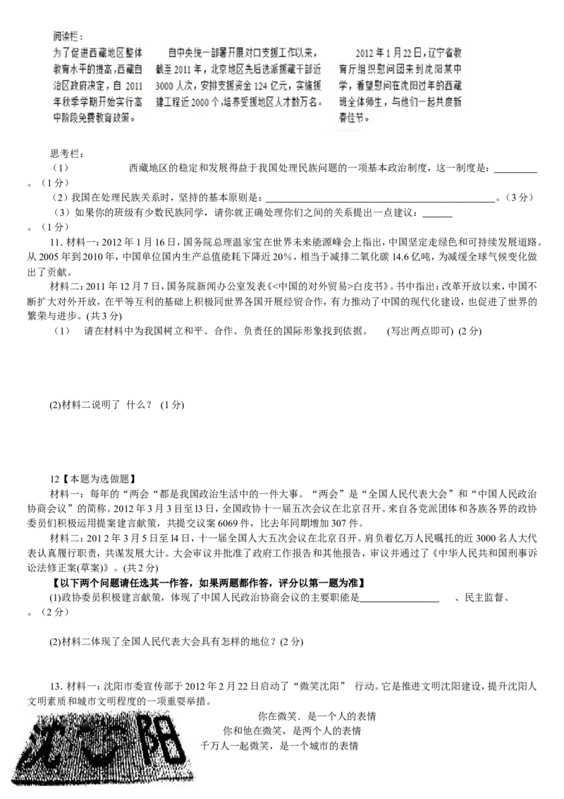 2012年沈阳市中考政治真题试卷含答案_中考真题_7.政治中考真题2015-2024年_地区卷_沈阳中考思想品德08-20