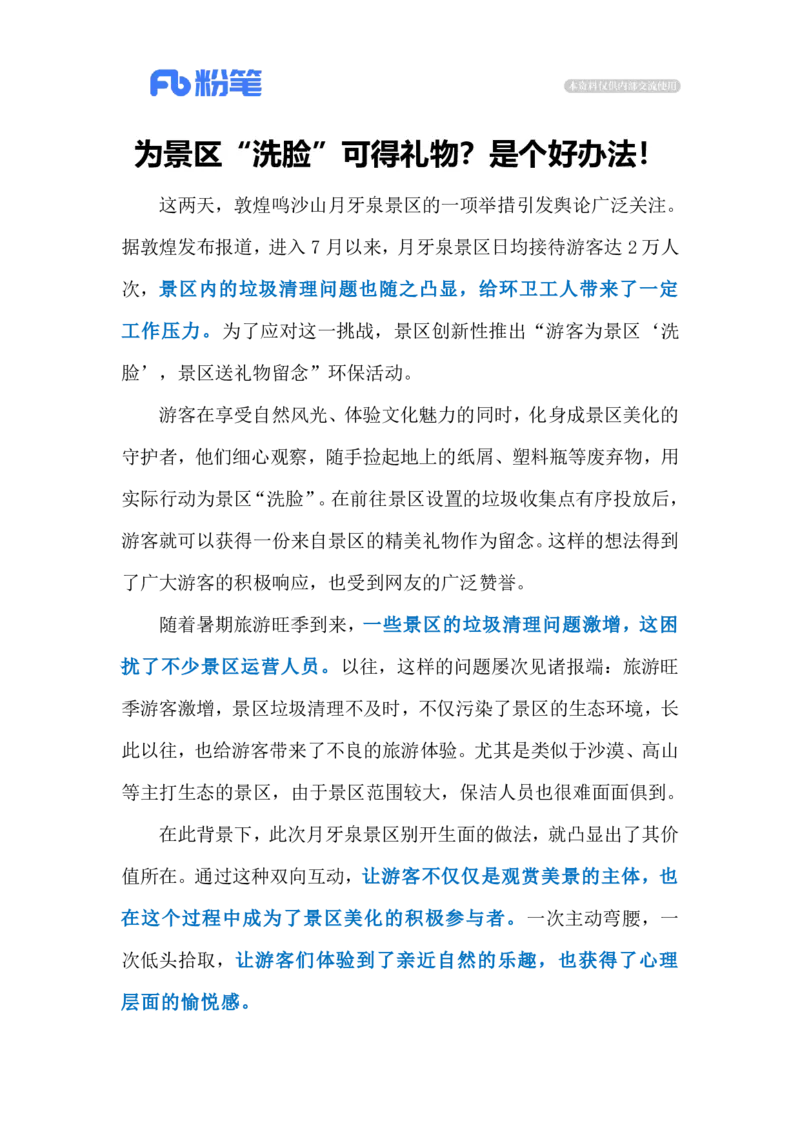 2024.7.21景区垃圾换礼品（标注版）_2026考公资料_（10）粉笔_2025粉笔国考省考980（课＋笔记）_粉笔980（25多省）_1、粉笔时政_2、F晨读时政_2024年_2024年07月