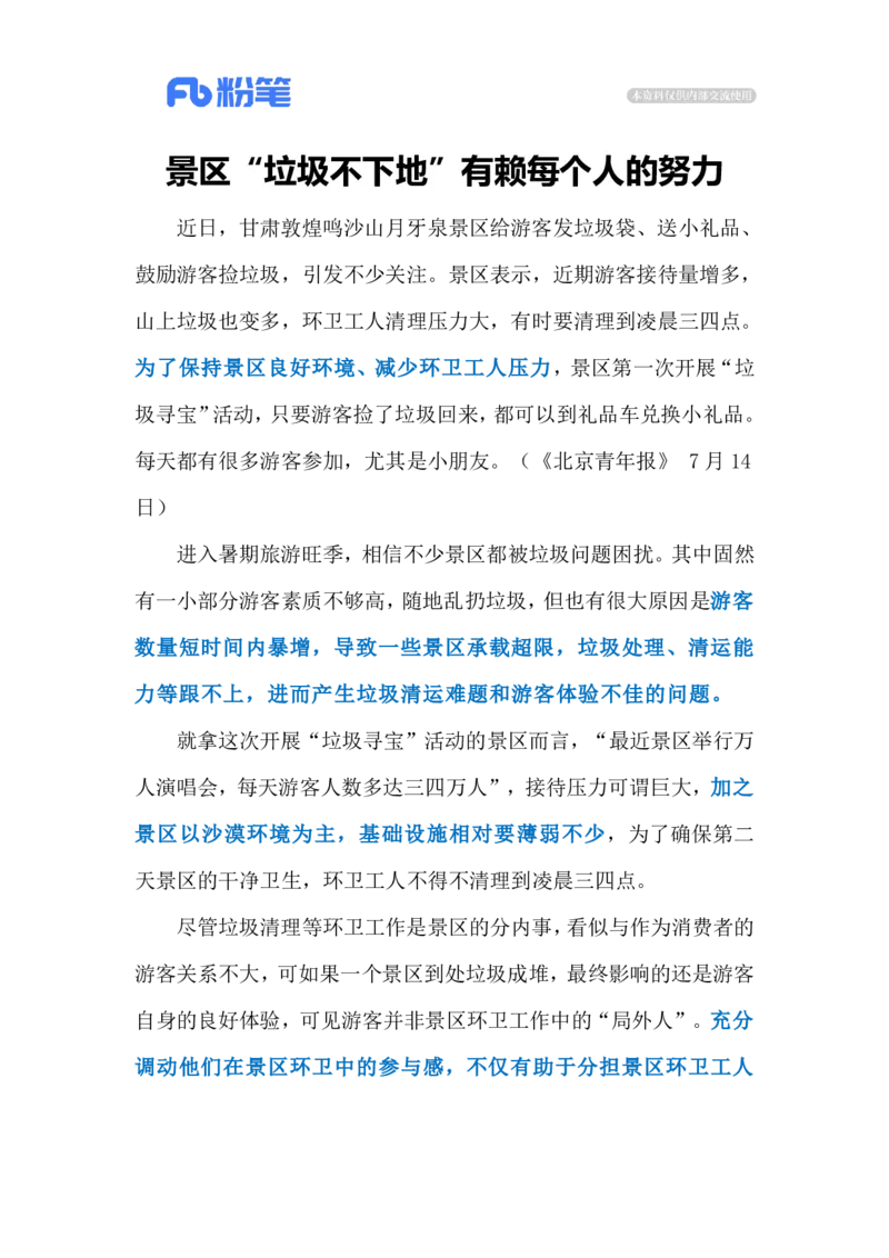 2024.7.21景区垃圾换礼品（标注版）_2026考公资料_（10）粉笔_2025粉笔国考省考980（课＋笔记）_粉笔980（25多省）_1、粉笔时政_2、F晨读时政_2024年_2024年07月