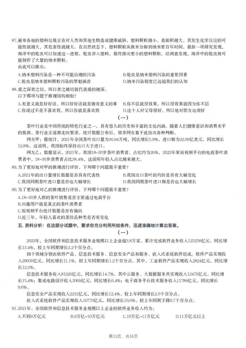2024年吉林省公务员录用考试《行测》题_26吉林考备考资料包_01吉林公务员考试真题行测申论07-25_吉林公务员考试真题&mdash;&mdash;行测07-25_题目