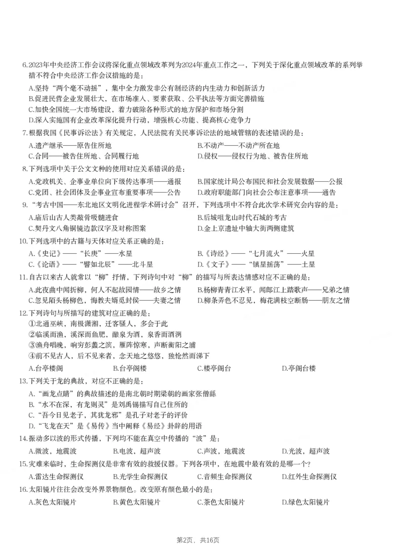 2024年吉林省公务员录用考试《行测》题_26吉林考备考资料包_01吉林公务员考试真题行测申论07-25_吉林公务员考试真题&mdash;&mdash;行测07-25_题目