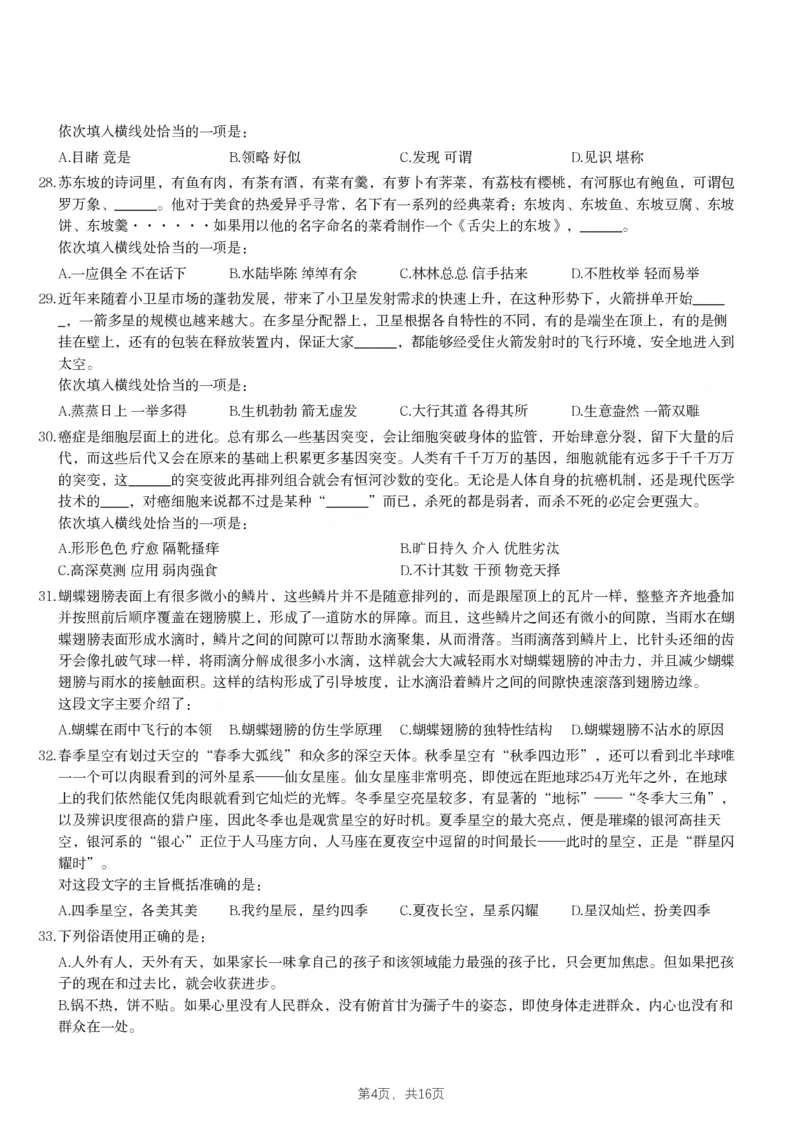 2024年吉林省公务员录用考试《行测》题_26吉林考备考资料包_01吉林公务员考试真题行测申论07-25_吉林公务员考试真题&mdash;&mdash;行测07-25_题目