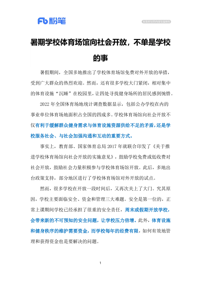 2024.7.29学校体育设施对外开放（标注版）_2026考公资料_（10）粉笔_2025粉笔国考省考980（课＋笔记）_粉笔980（25多省）_1、粉笔时政_2、F晨读时政_2024年_2024年07月