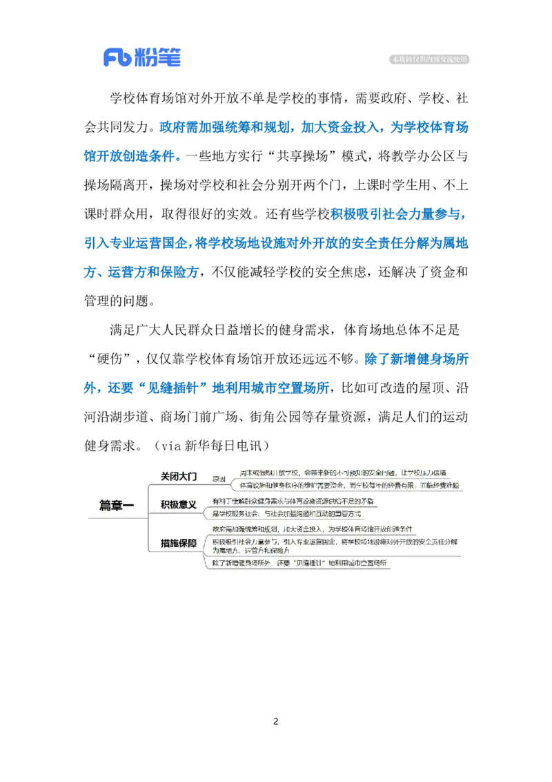 2024.7.29学校体育设施对外开放（标注版）_2026考公资料_（10）粉笔_2025粉笔国考省考980（课＋笔记）_粉笔980（25多省）_1、粉笔时政_2、F晨读时政_2024年_2024年07月