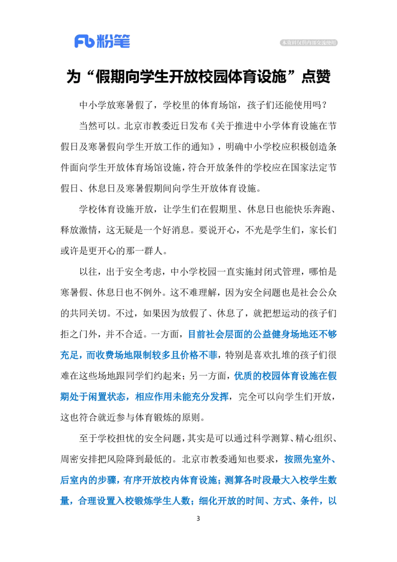 2024.7.29学校体育设施对外开放（标注版）_2026考公资料_（10）粉笔_2025粉笔国考省考980（课＋笔记）_粉笔980（25多省）_1、粉笔时政_2、F晨读时政_2024年_2024年07月