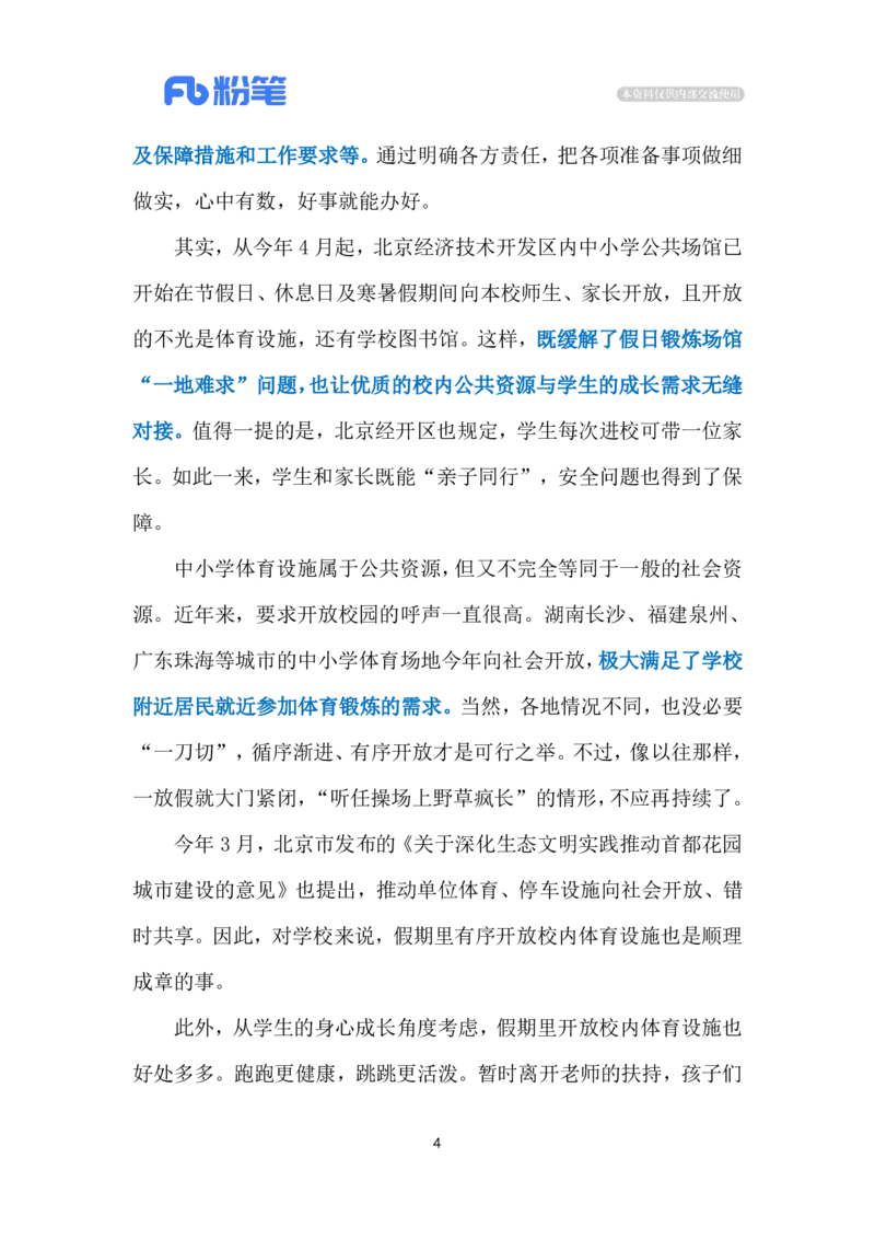 2024.7.29学校体育设施对外开放（标注版）_2026考公资料_（10）粉笔_2025粉笔国考省考980（课＋笔记）_粉笔980（25多省）_1、粉笔时政_2、F晨读时政_2024年_2024年07月