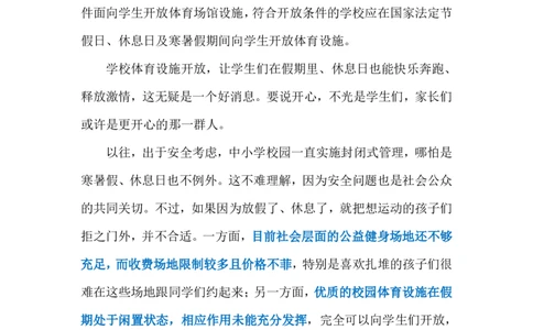 2024.7.29学校体育设施对外开放（标注版）_2026考公资料_（10）粉笔_2025粉笔国考省考980（课＋笔记）_粉笔980（25多省）_1、粉笔时政_2、F晨读时政_2024年_2024年07月