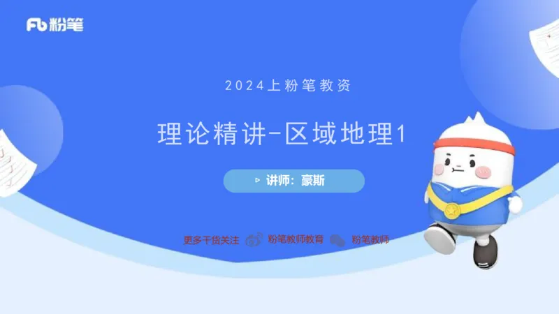 1.29晚-区域地理1-豪斯_4-教培资料-26年最新资料-同步更新_科一科二电子资料合集中小幼（笔记真题知识点汇总等）文件多，按需保存_各机构笔记合集（中小幼）推荐_01西米合集