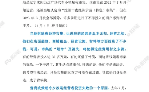 2023.4.7夜市未开张就被拆（标注版）_2026考公资料_（10）粉笔_2025粉笔国考省考980（课＋笔记）_粉笔980（25多省）_1、粉笔时政_2、F晨读时政_2023年_04月