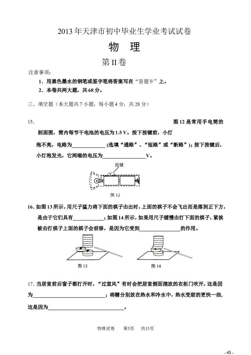 2013年天津市中考物理试题及答案_中考真题_4.物理中考真题2015-2024年_地区卷_天津中考物理2008--2022年