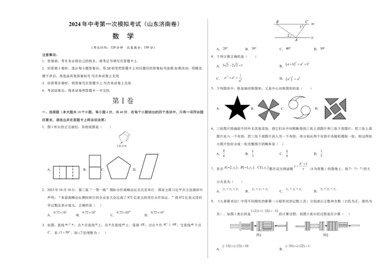 数学（山东济南卷）（考试版A3）_2数学总复习_赠送：2024中考模拟题数学_一模_数学（山东济南卷）-2024年中考第一次模拟考试