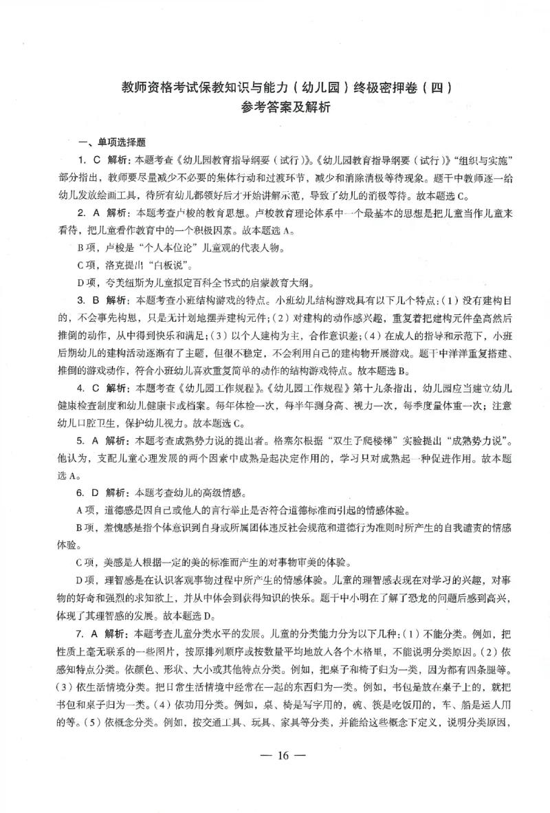 答案-幼儿-保教知识-卷4_教资_36🔥26上：各机构教资笔试押题汇总（西米学府汇总）_26上教资：幼儿押题汇总(1)_4.幼儿园-终极密押4套卷-Z公（完结）