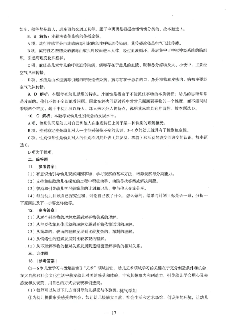 答案-幼儿-保教知识-卷4_教资_36🔥26上：各机构教资笔试押题汇总（西米学府汇总）_26上教资：幼儿押题汇总(1)_4.幼儿园-终极密押4套卷-Z公（完结）