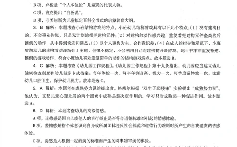 答案-幼儿-保教知识-卷4_教资_36🔥26上：各机构教资笔试押题汇总（西米学府汇总）_26上教资：幼儿押题汇总(1)_4.幼儿园-终极密押4套卷-Z公（完结）
