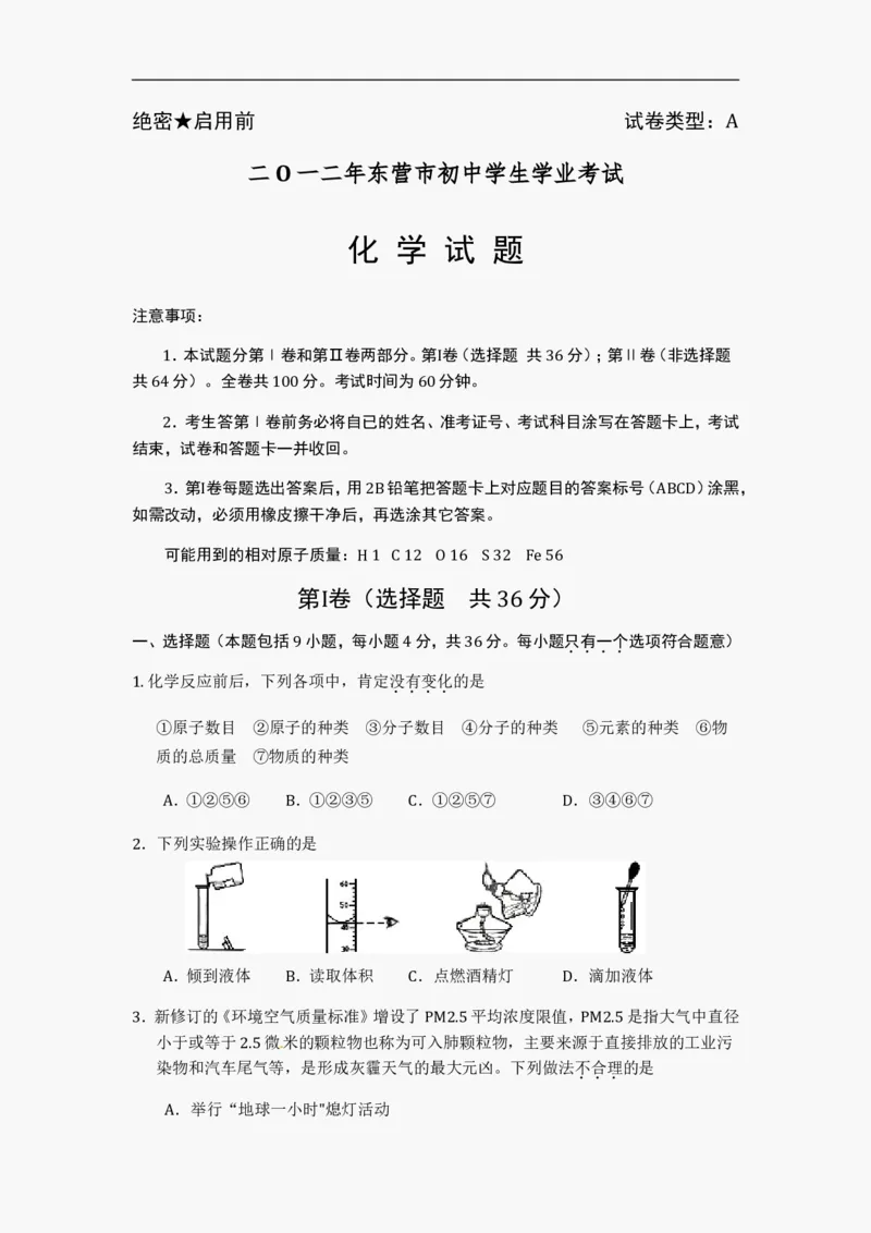 2012年山东省东营市化学中考试题及答案_中考真题_5.化学中考真题2015-2024年_地区卷_山东省_东营中考化学08-21