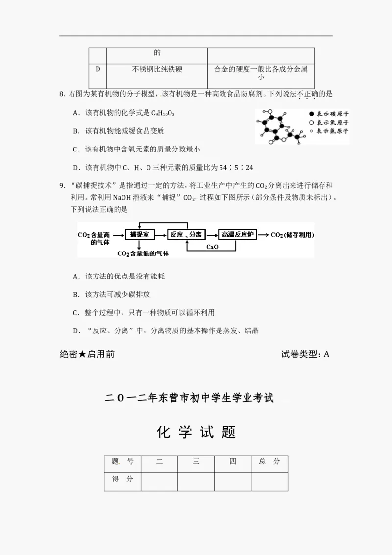 2012年山东省东营市化学中考试题及答案_中考真题_5.化学中考真题2015-2024年_地区卷_山东省_东营中考化学08-21