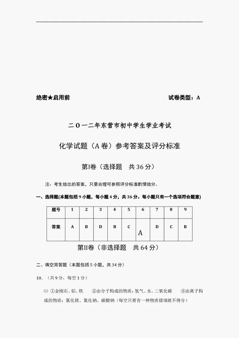 2012年山东省东营市化学中考试题及答案_中考真题_5.化学中考真题2015-2024年_地区卷_山东省_东营中考化学08-21