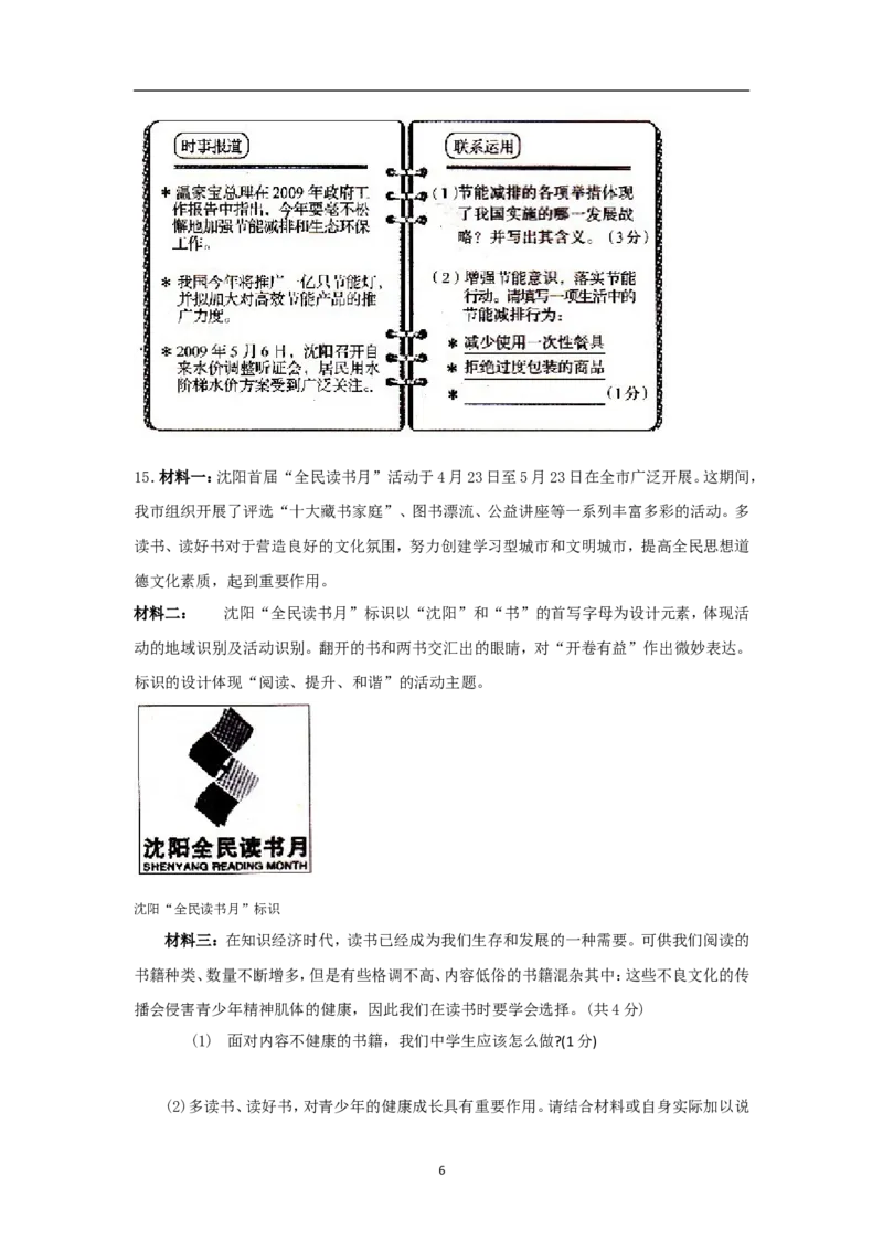2009年沈阳市中考政治真题试卷含答案_中考真题_7.政治中考真题2015-2024年_地区卷_沈阳中考思想品德08-20