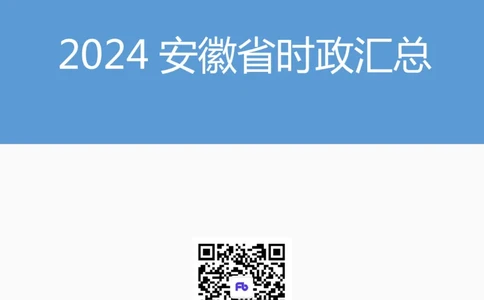 2024安徽省时政汇总（1-11月）_2026考公资料_（10）粉笔_2026年国考980系统班FB_2026国考系统班资料汇总_时政汇总_2024年1-11月各省时政pdf版