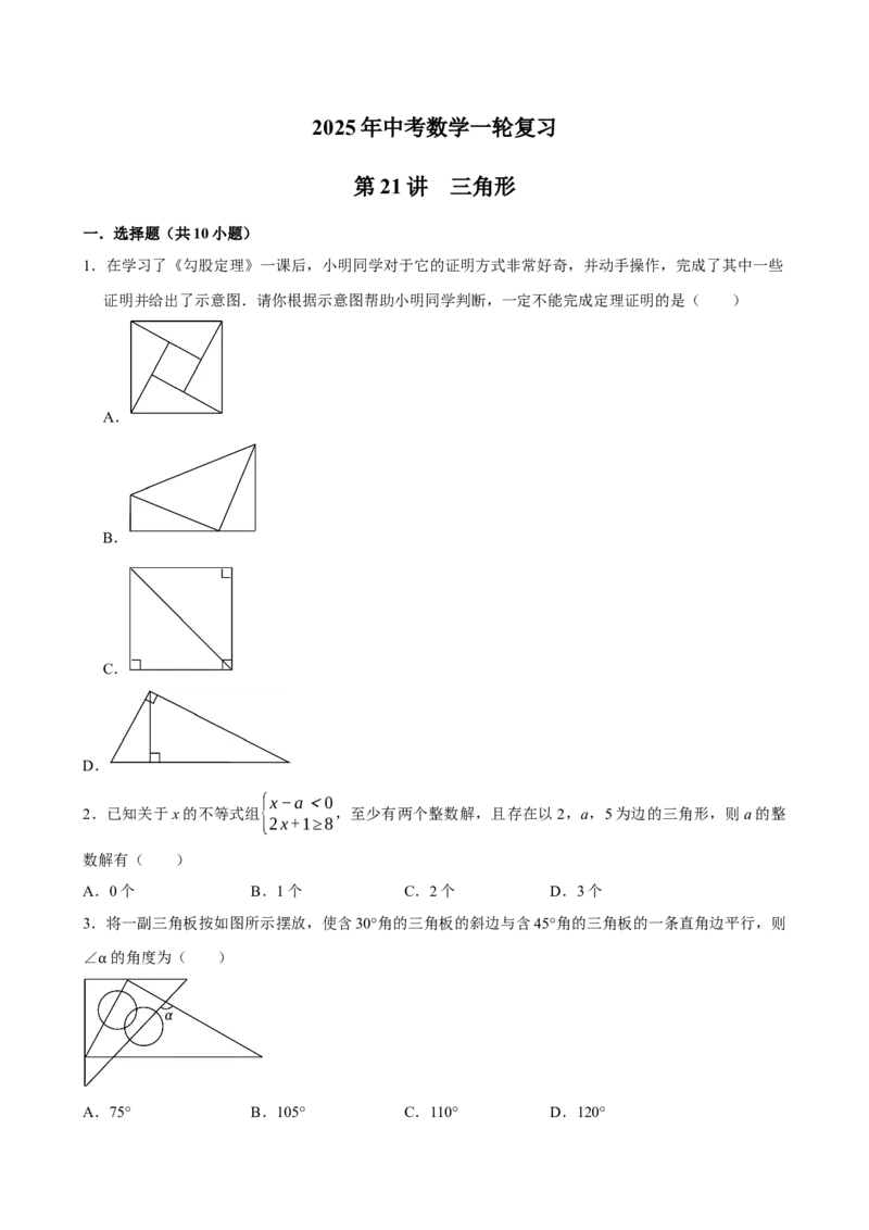 2025中考数学一轮复习第21讲三角形（含解析+考点卡片）_2数学总复习_2025中考复习资料_2025中考数学一轮复习（含解析+考点卡片）