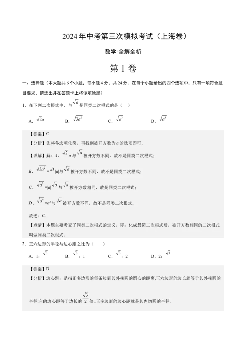 数学（上海卷）（全解全析）_2数学总复习_赠送：2024中考模拟题数学_三模（42套）_数学（上海卷）