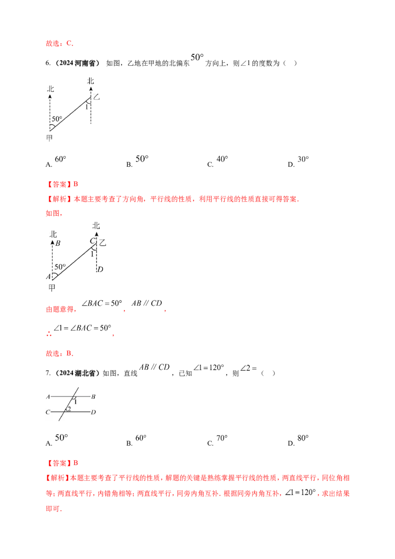 专题15平行线与相交线（解析版）_2数学总复习_2025中考复习资料_（2025年中考复习全国通用）2024年中考数学真题专题分类精选汇编