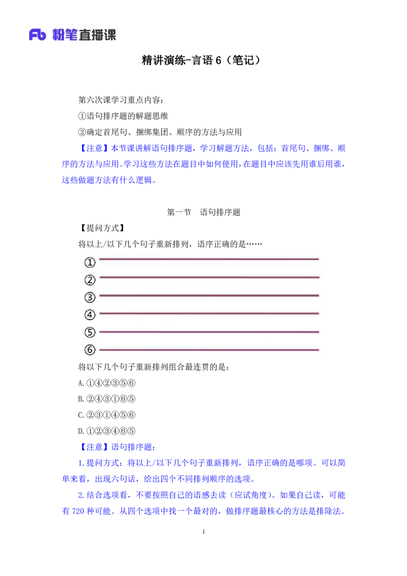 2025.04.22+精讲精练-言语6+倪涵+（笔记）（笔试系统班图书大礼包：2026省考3期）_2026考公资料_（10）粉笔_2026山东省考980系统班_3.精讲精练_笔记讲义