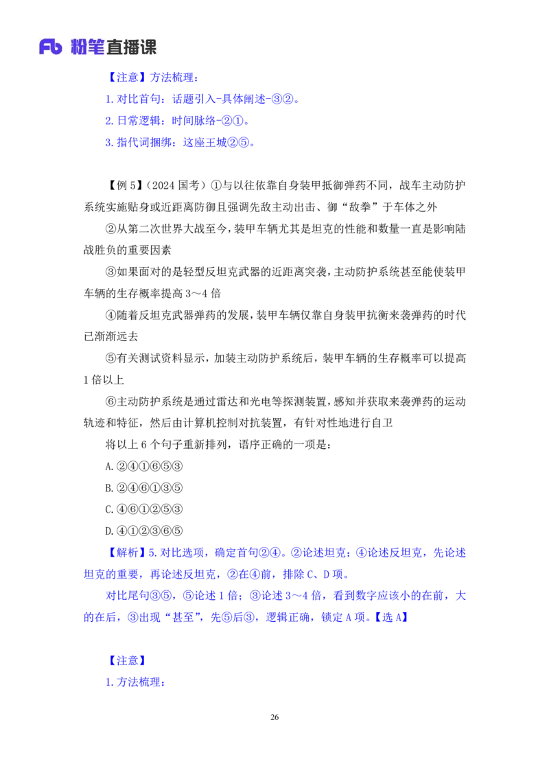 2025.04.22+精讲精练-言语6+倪涵+（笔记）（笔试系统班图书大礼包：2026省考3期）_2026考公资料_（10）粉笔_2026山东省考980系统班_3.精讲精练_笔记讲义
