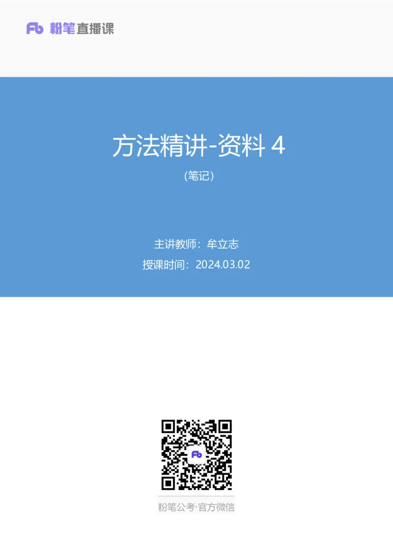 2024.03.02+方法精讲-资料4+牟立志+（笔记）（笔试系统班图书大礼包：2025国考1期）_2026考公资料_（10）粉笔_2025粉笔国考省考980（课＋笔记）_粉笔980（25多省）_02025国考粉笔980系统班_笔记