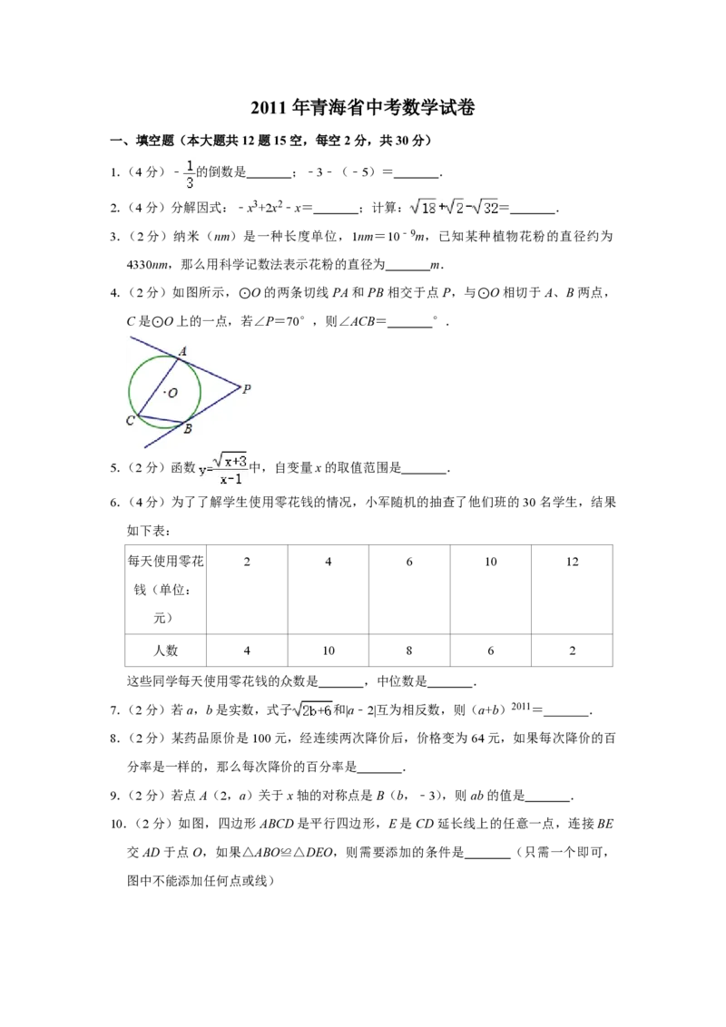 2011年青海省中考数学试卷（含解析版）_中考真题_2.数学中考真题2015-2024年_地区卷_青海数学10-21_PDF版（赠送）