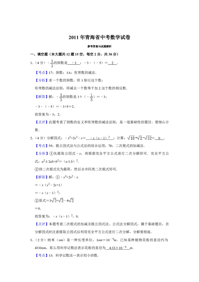 2011年青海省中考数学试卷（含解析版）_中考真题_2.数学中考真题2015-2024年_地区卷_青海数学10-21_PDF版（赠送）