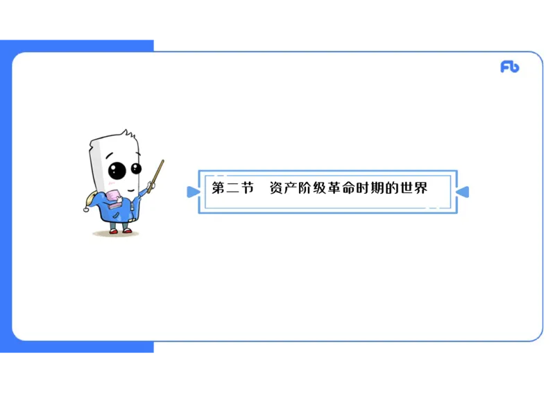 1.25晚-2024年上半年教师资格证考试&middot;历史学科-理论精讲-世界近代史（二）-李子园_4-教培资料-26年最新资料-同步更新_各机构笔记合集（中小幼）推荐_01西米合集_24上半年系统班
