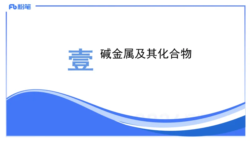 1.20晚-理论精讲-元素化合物1-沈蕾_4-教培资料-26年最新资料-同步更新_科一科二电子资料合集中小幼（笔记真题知识点汇总等）文件多，按需保存_各机构笔记合集（中小幼）推荐