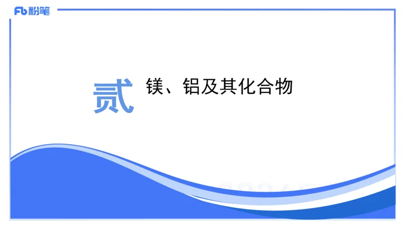 1.20晚-理论精讲-元素化合物1-沈蕾_4-教培资料-26年最新资料-同步更新_科一科二电子资料合集中小幼（笔记真题知识点汇总等）文件多，按需保存_各机构笔记合集（中小幼）推荐