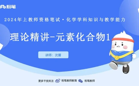 1.20晚-理论精讲-元素化合物1-沈蕾_4-教培资料-26年最新资料-同步更新_科一科二电子资料合集中小幼（笔记真题知识点汇总等）文件多，按需保存_各机构笔记合集（中小幼）推荐