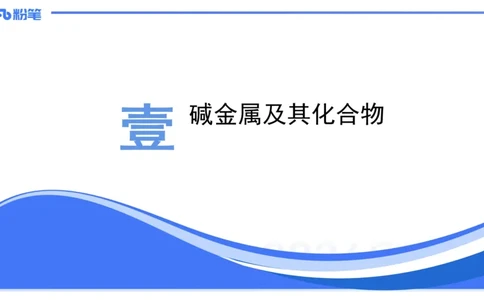 1.20晚-理论精讲-元素化合物1-沈蕾_4-教培资料-26年最新资料-同步更新_科一科二电子资料合集中小幼（笔记真题知识点汇总等）文件多，按需保存_各机构笔记合集（中小幼）推荐